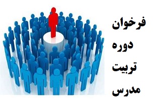 فراخوان دهمین دوره آموزش تربیت مدرس سال 1403